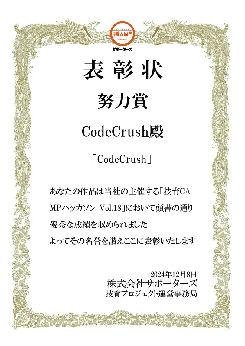 【技育CAMPハッカソンVol.18】努力賞_CodeCrush.png (3.2 MB)